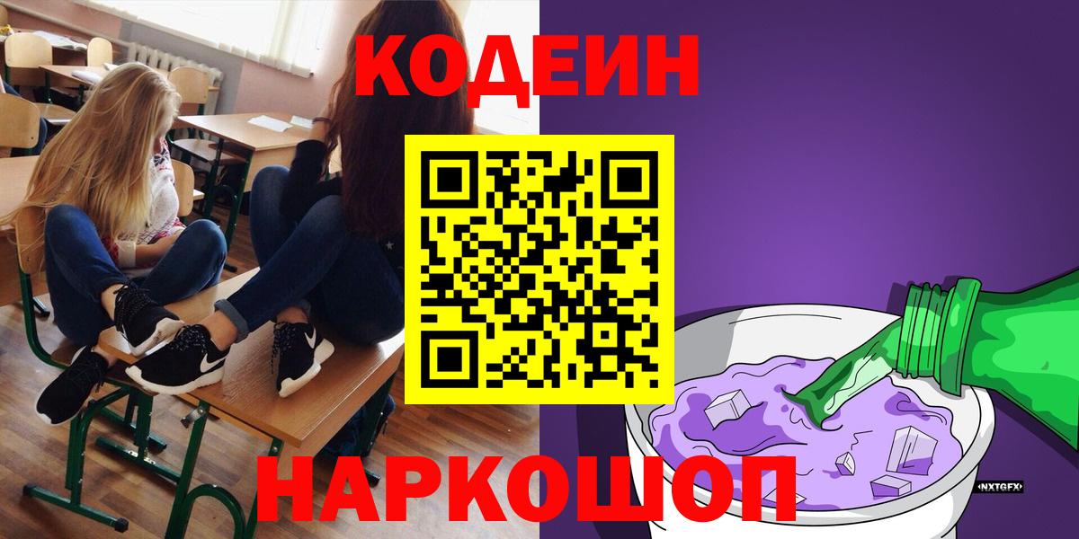 Кодеин напиток Lean (лин) Прокопьевск